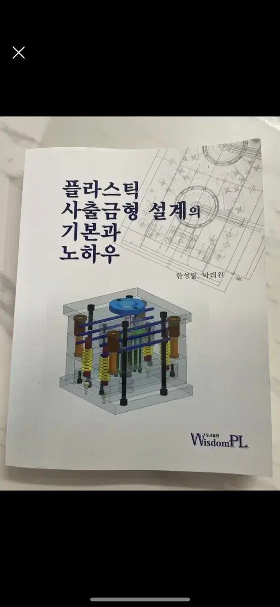 플라스틱 사출금형 설계의 기본과 노하우